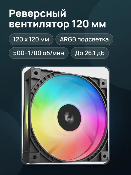 Фото товара Реверсный вентилятор DEEPCOOL FD12R ARGB V2, 120 x 120 мм