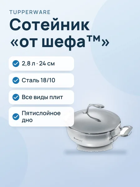 Фото товара Сотейник «От шефа™» (2,8 л)