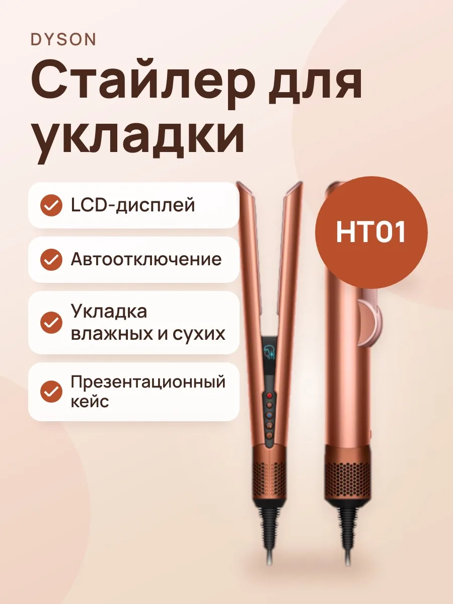 Dyson Airstrait HT01 Amber Silk — фото 1 из 3