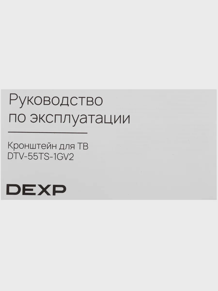 Кронштейн для ТВ DEXP DTV-55TS-1GV2 черный — фото 7 из 11