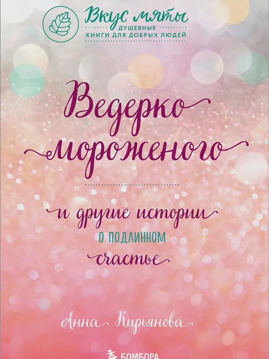 Книга Ведерко мороженого и другие истории о подлинном счастье — фото 1 из 1