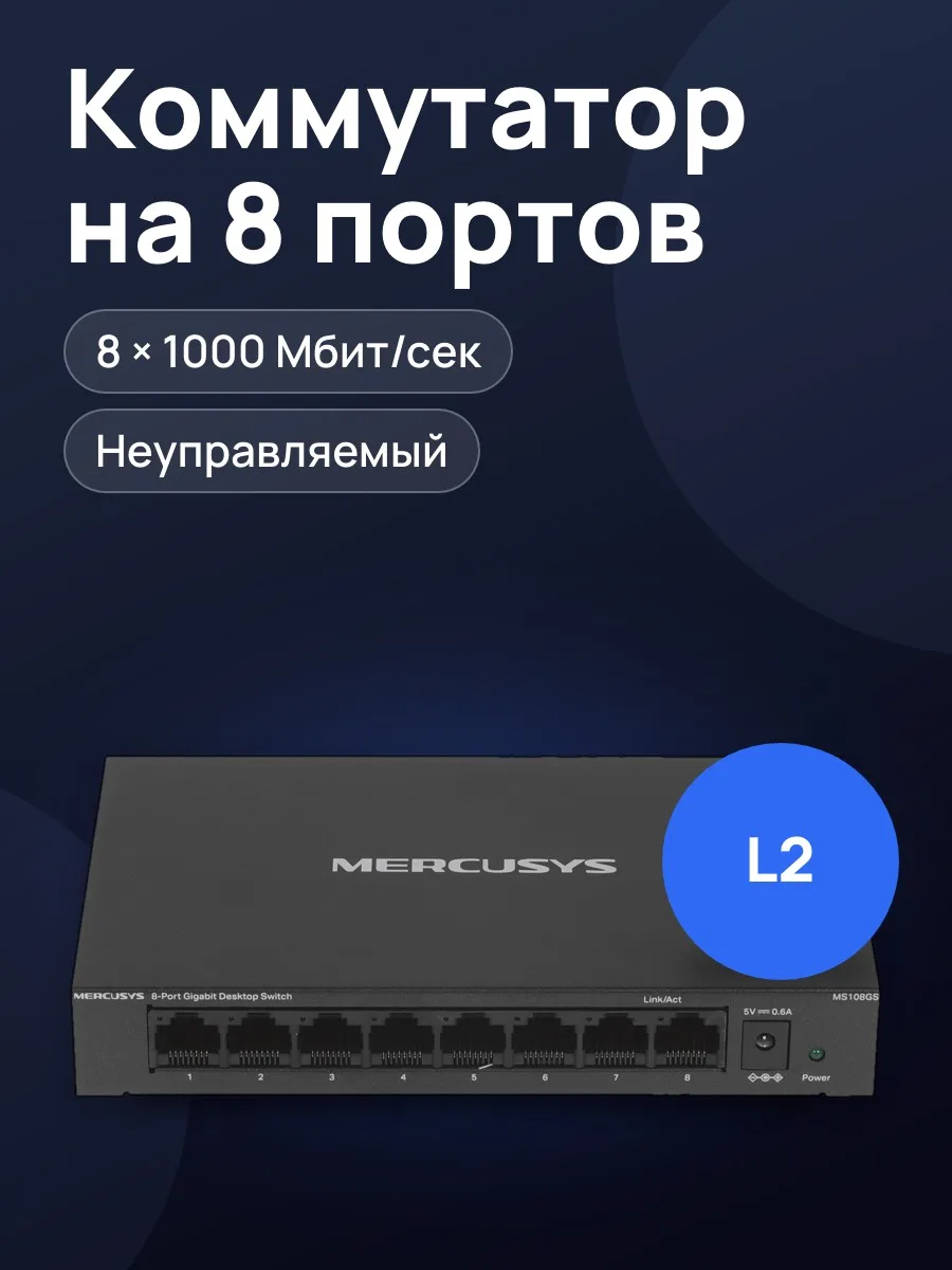 Коммутатор Mercusys MS108GS 8 x RJ-45х1000 Мбит/сек, 100 Мбит/сек — фото 1 из 8