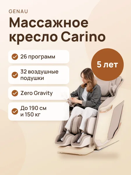 Фото товара Массажное кресло Genau Carino