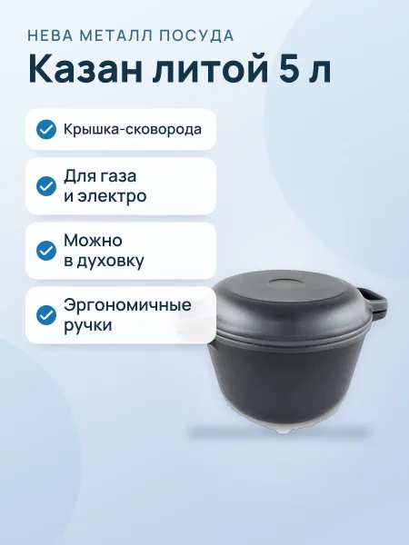 Фото товара Кастрюля (Казан) Нева Металл 5л, литая с крышкой-сковородой 6850