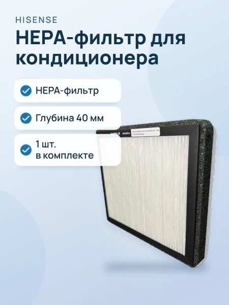 Фото товара Фильтр для кондиционера Hisense Fresh Air HEPA