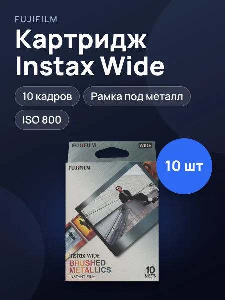 Фото товара Картридж для моментальной печати Fujifilm Instax Wide Brushed Metal 10 шт.