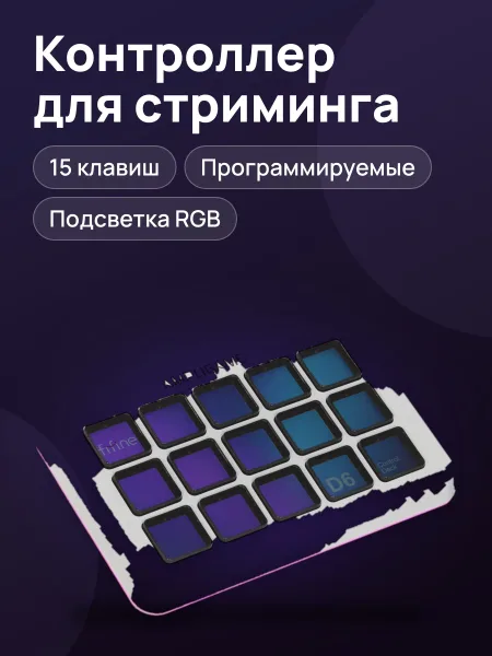 Фото товара Контроллер для стриминга Fifine D6 Stream Controller, USB Type-A, USB Type-C, белый