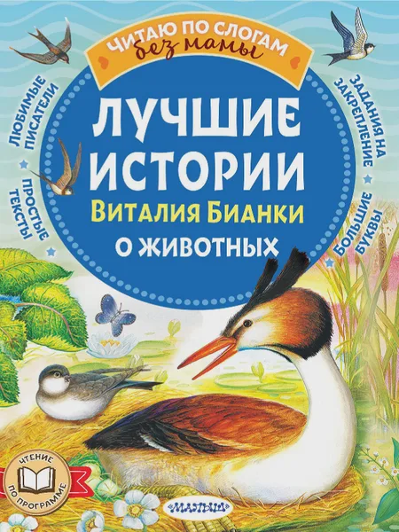 Фото товара Детская книга Лучшие истории Виталия Бианки о животных