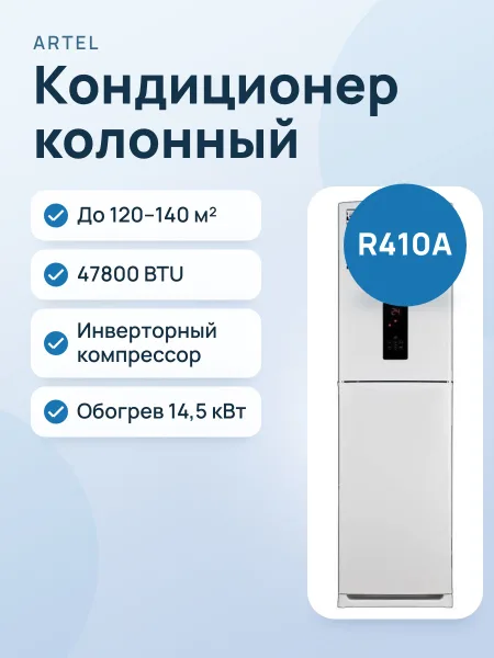 Фото товара Кондиционер колонный: Artel SIA1-F48HF REGISTON