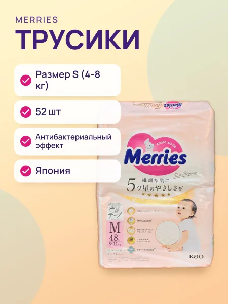 Фото товара Трусики Merries First  Premium - первые и единственные японские трусики для детей с антибактериальным эффектом! Отборные высококачественные материалы для нежной кожи Вашего малыша.