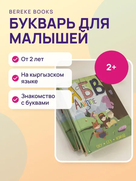 Фото товара Букварь Bereke Books "АБВ Алиппе: оку, сез, изилде " это первое учебное пособие для малышей от 2 лет для домашнего ознакомления с буквами на кыргызском языке