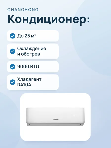 Фото товара Кондиционер: CHANGHONG CHG-09QB
