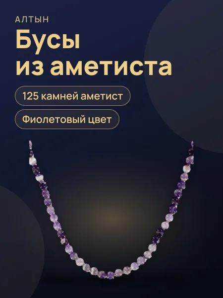 Фото товара Бусы из аметиста Баме