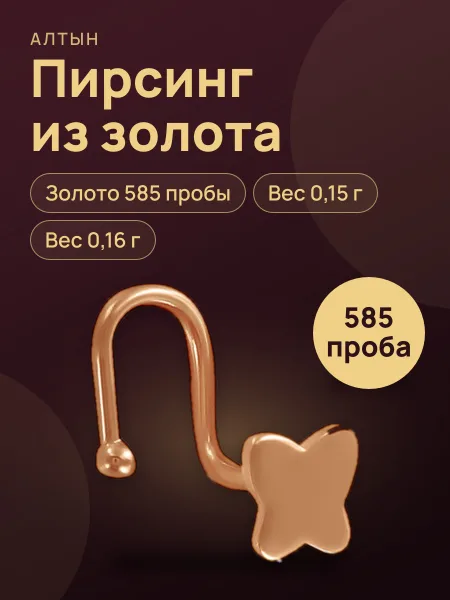 Фото товара Пирсинг из золота 585