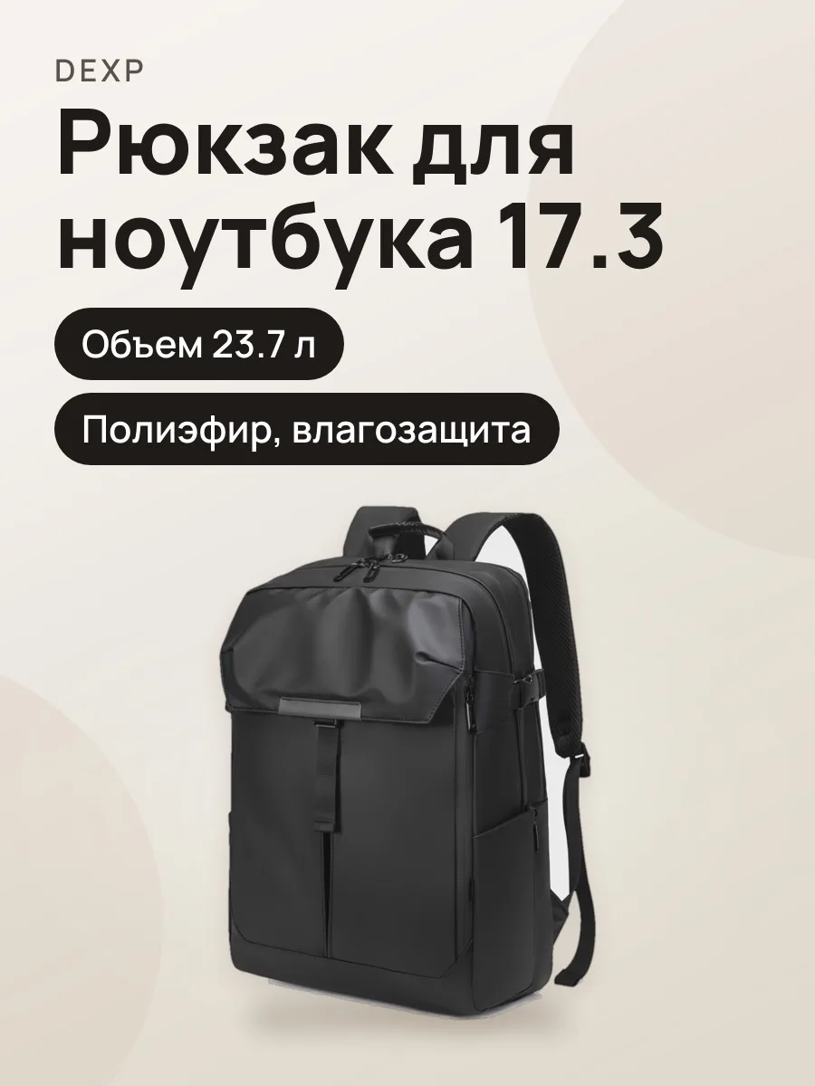 17.3" Рюкзак DEXP DR-PTR-48 — фото 1 из 11