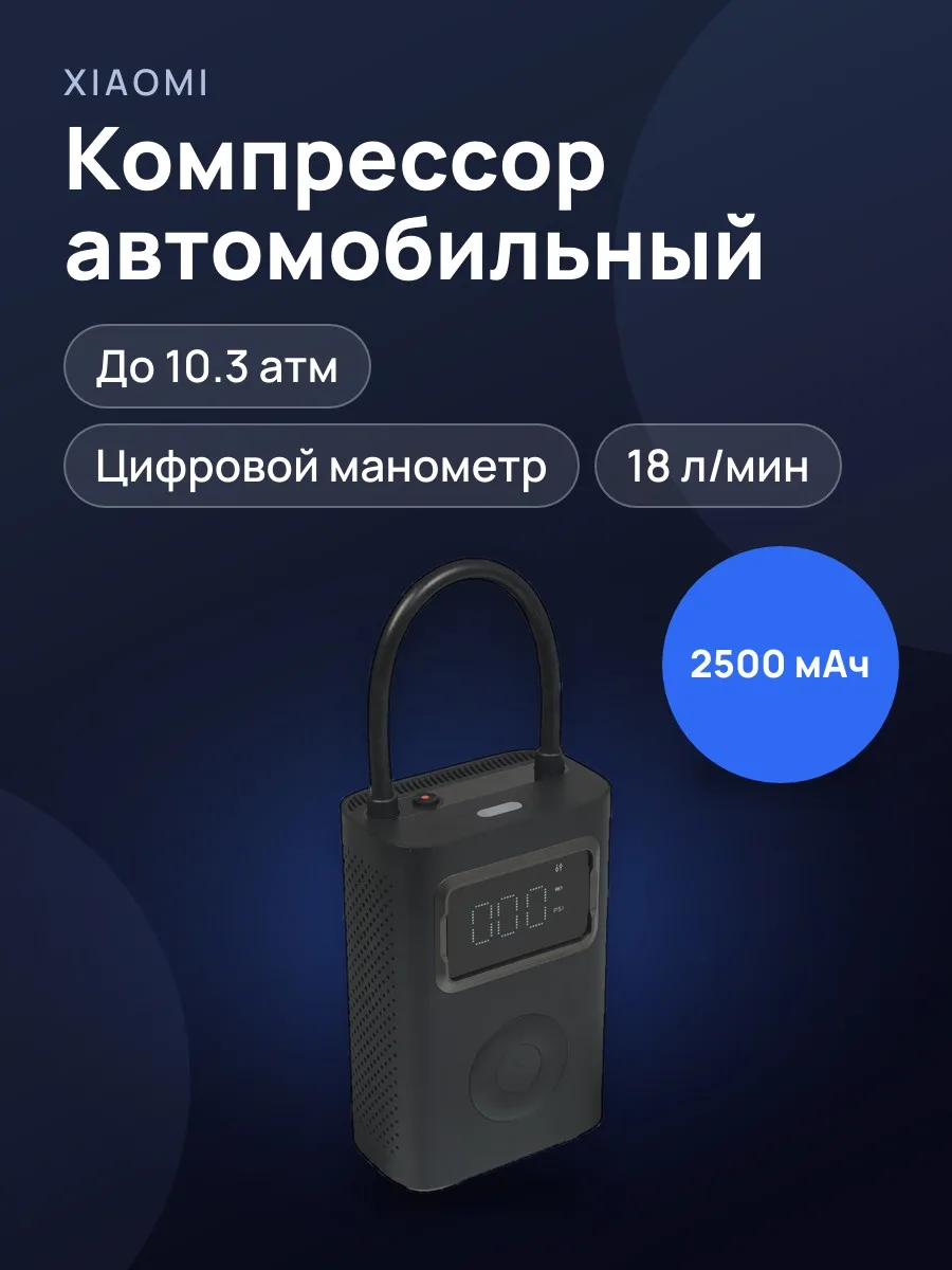Компрессор Xiaomi Portable Electric Air Compressor 2 Pro — фото 1 из 11