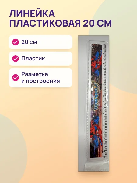 Фото товара Линейка пластик 20см 108-20(2024)