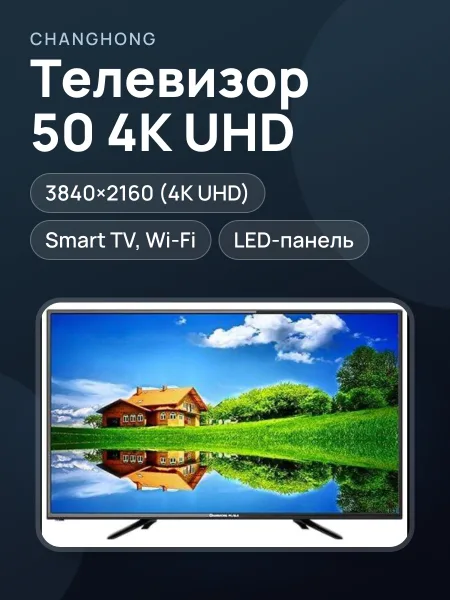 Фото товара Телевизор Changhong 50" — 50", LED, 4K UHD, Smart TV, чёрный