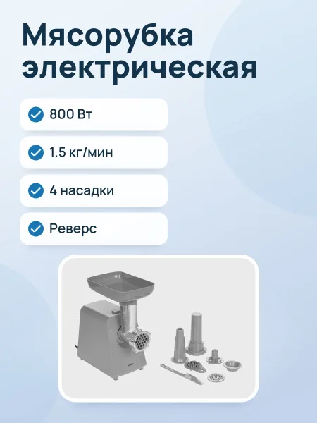 Фото товара Мясорубка электрическая Aceline MG-1500P, 800 Вт