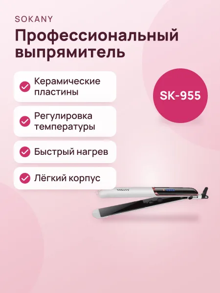 Фото товара Профессиональный выпрямитель для волос SOKANY SK-955
