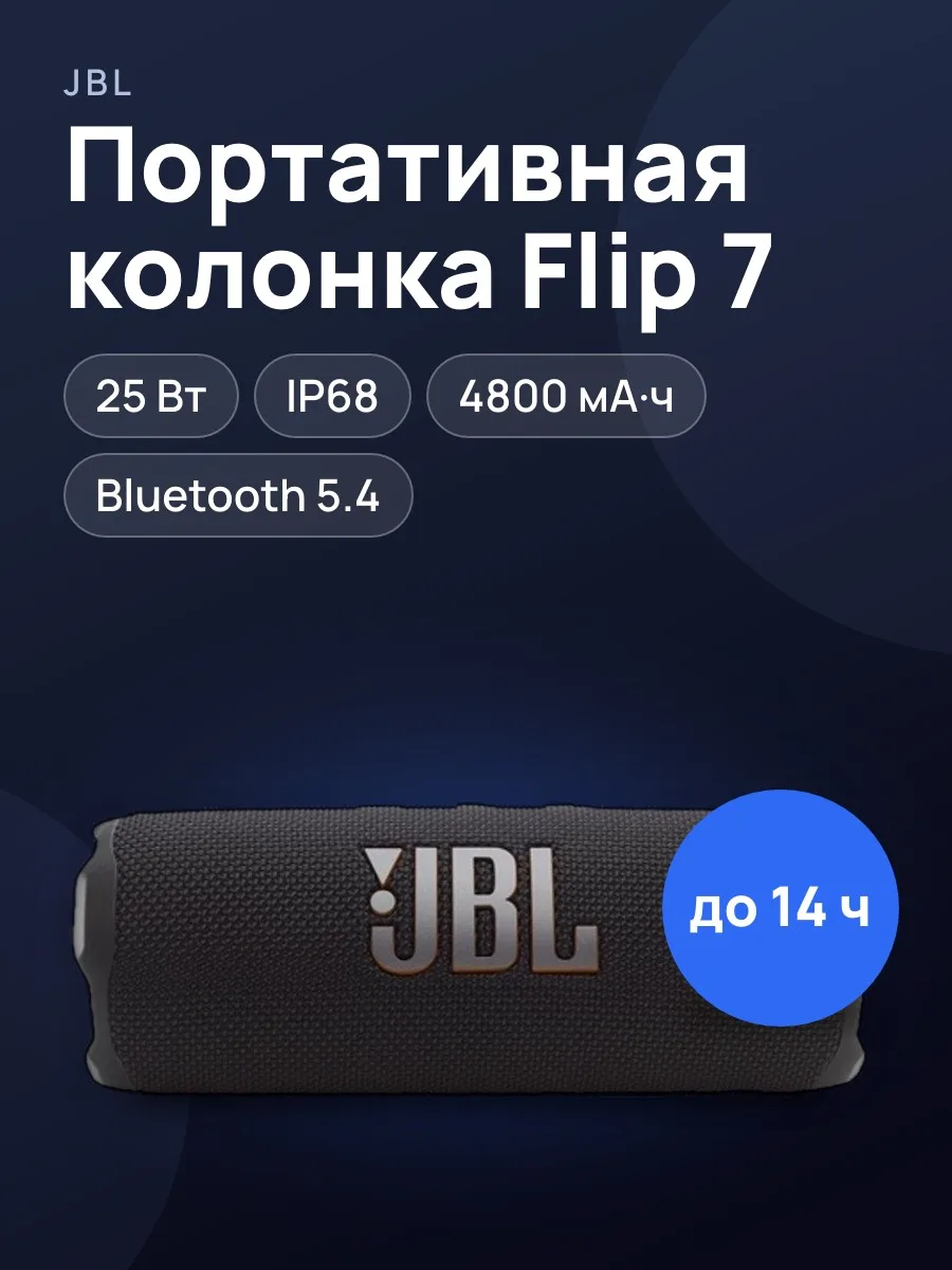 Портативная колонка JBL Flip 7 черный — фото 1 из 4