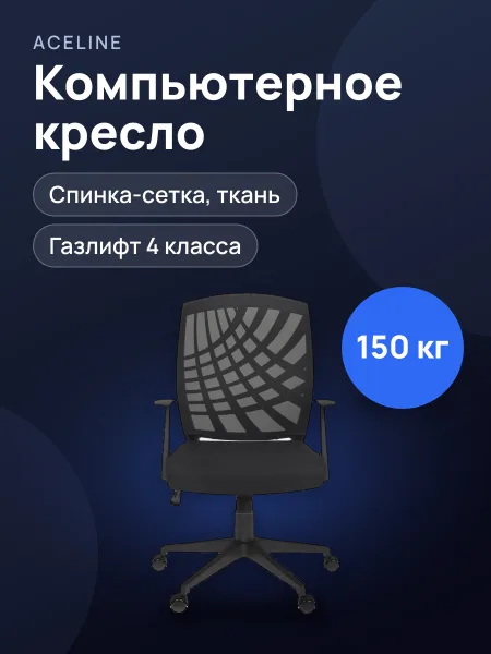Фото товара Компьютерное кресло Aceline Manager A до 150 кг