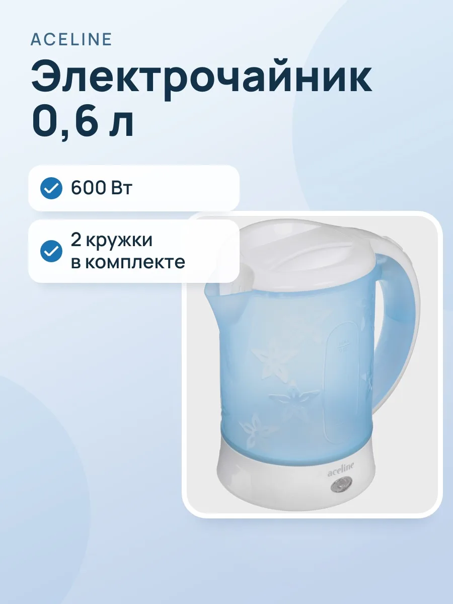 Электрочайник Aceline EK-P600TRW, голубой, 0.6 л, 600 Вт — фото 1 из 10