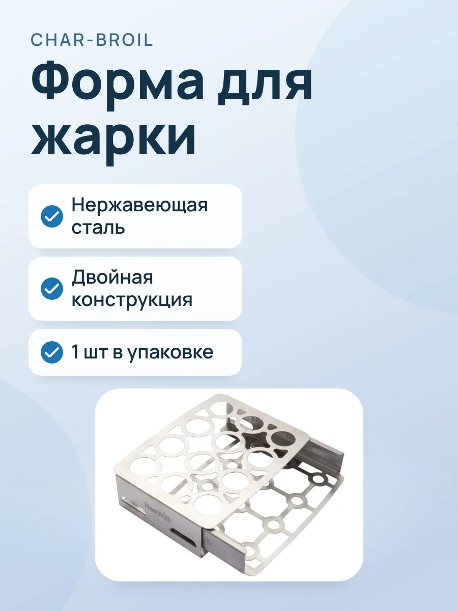 Форма для жарки перца Char-Broil Grill+ двойная 6449407R04 — фото 1 из 2