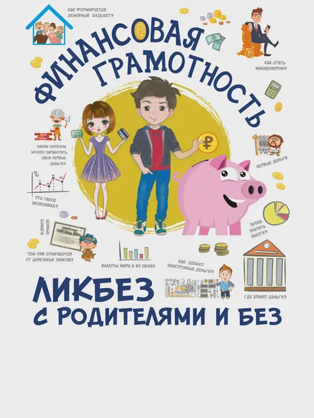 Фото товара Книга Финансовая грамотность