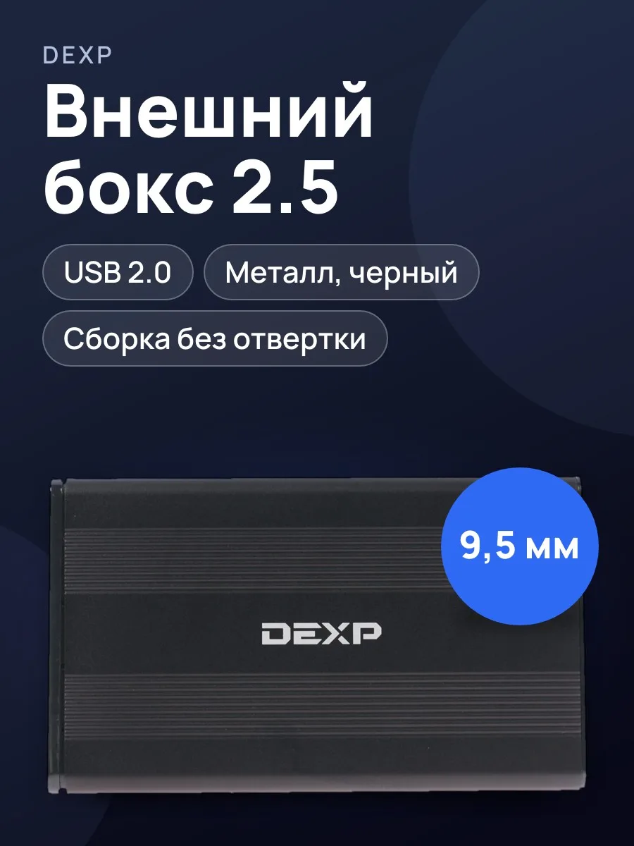 2.5" Внешний бокс DEXP AT-HD201 USB 2.0 — фото 1 из 8