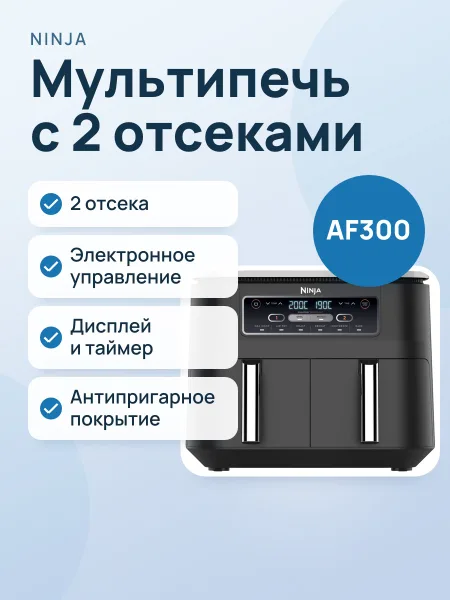 Фото товара Мультипечь NINJA AF300, 2 отсека