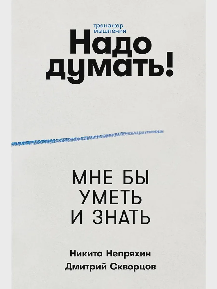 Книга Надо думать! — фото 1 из 2