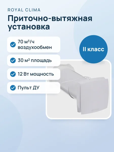 Фото товара Приточно-вытяжная установка Royal Clima RCF-70