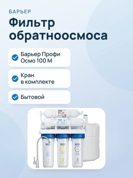 Фото товара Фильтр для воды обратноосмотический Барьер Профи Осмо 100 М, кран в комплекте