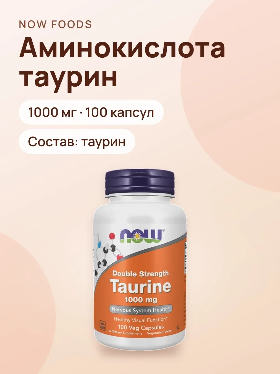 Аминокислота NOW FOODS Таурин 1000 мг 100 капсул — фото 1 из 4