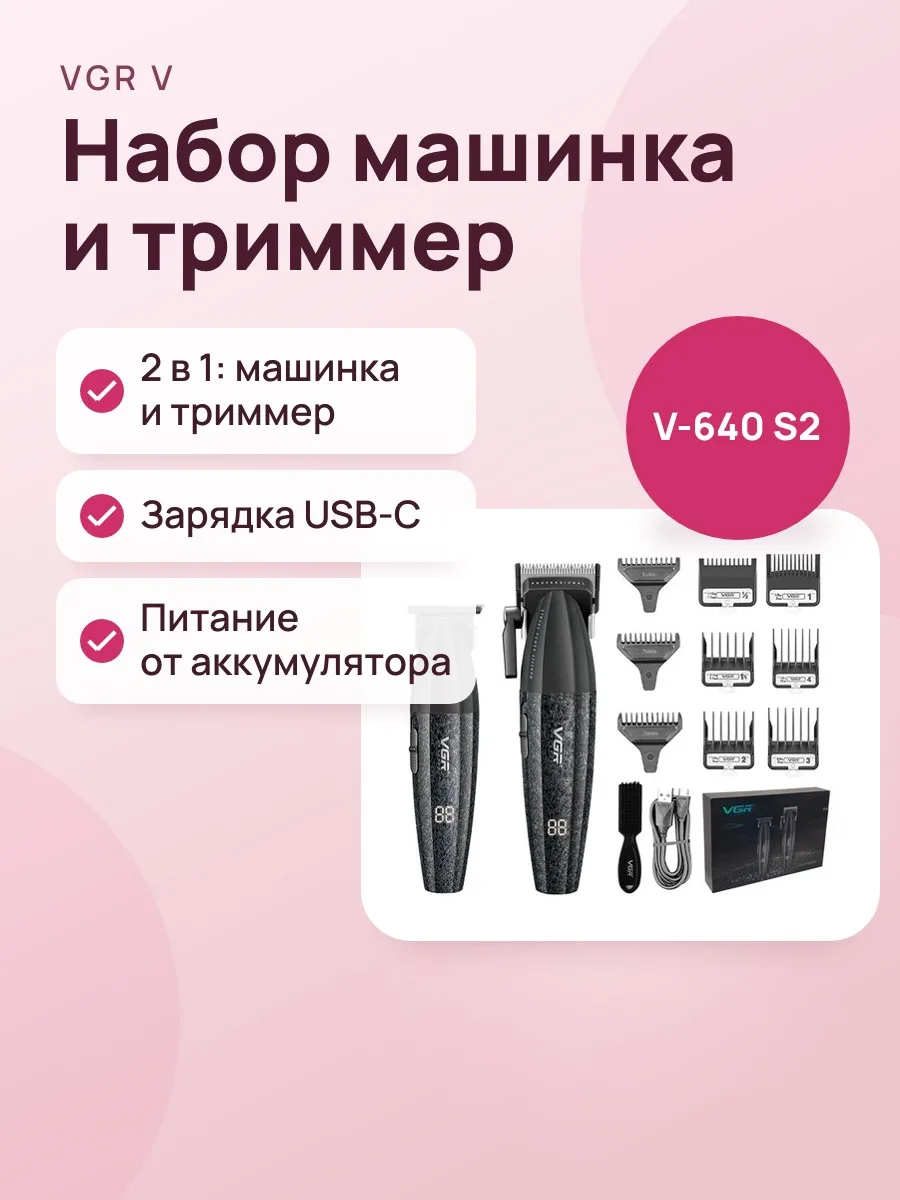 Профессиональный набор для стрижки волос VGR V-640 S2: машинка и триммер черный — фото 1 из 4