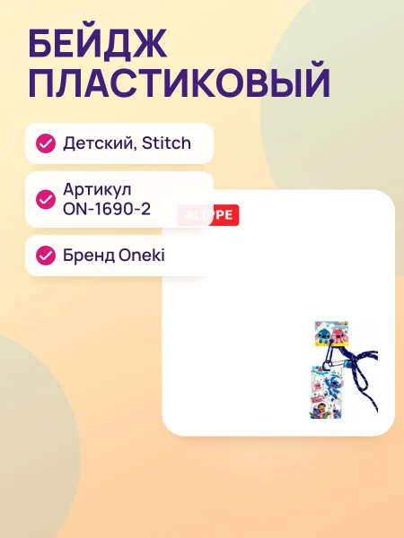 Фото товара Бейдж пластиковый вертикальный детский Stitch, ON-1690-2