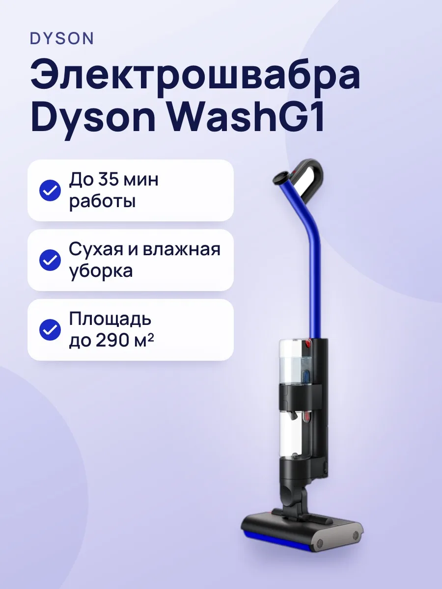Dyson Wash Gen1 — фото 1 из 3