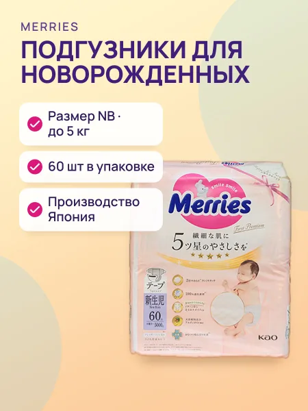 Фото товара Подгузники Merries First Premium  - для новорожденных (NB) - до 5 кг, в упаковке 60 шт.