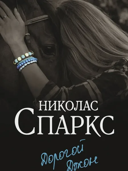 Фото товара Книга Дорогой Джон