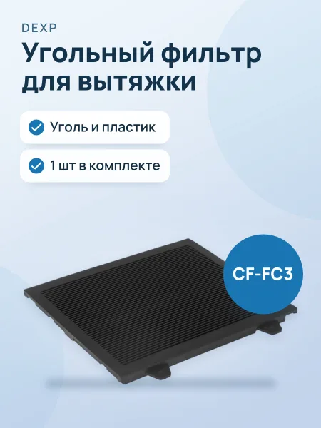 Фото товара Фильтр угольный DEXP CF-FC3