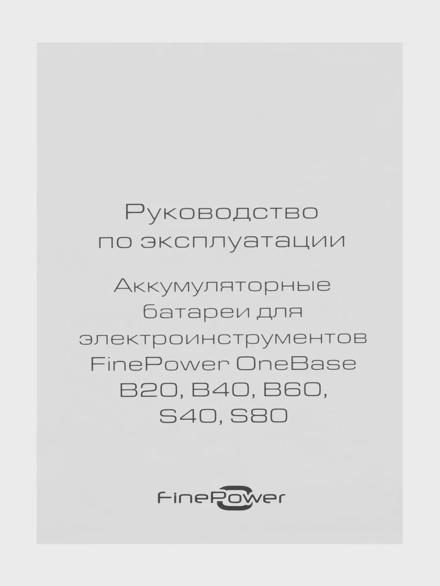 Аккумулятор FinePower OneBase S80 OneBase20 — фото 5 из 11