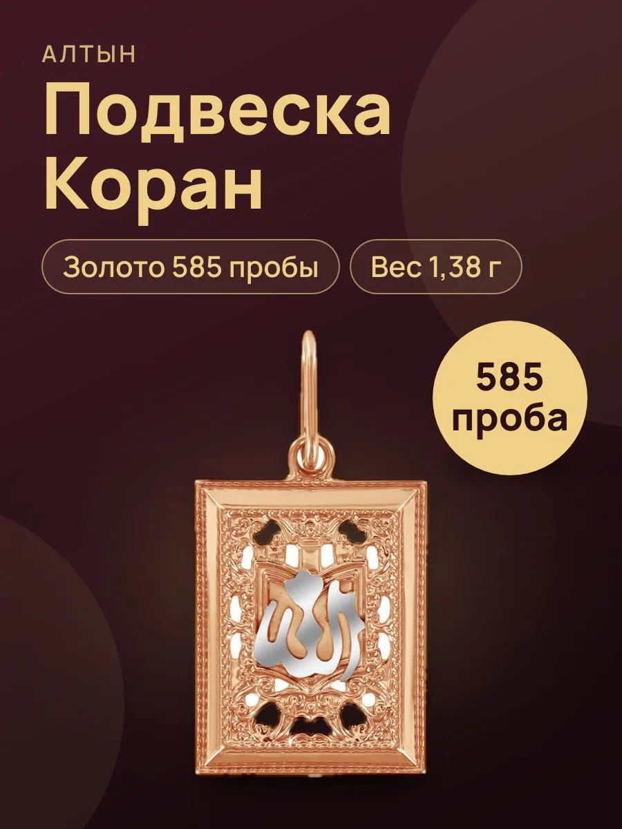 Подвеска Коран из золота 585, 1,38 г — фото 1 из 3
