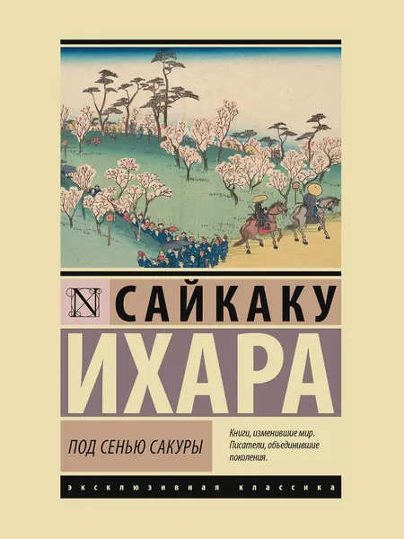 Фото товара Книга Под сенью сакуры