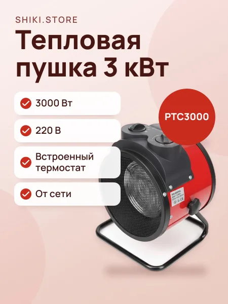 Фото товара Пушка тепловая ROYAL PTC3000 3кВт