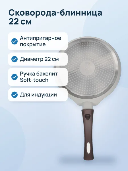 Фото товара Сковорода-блинница OneTwo Milk Chocolate O3CP22 22 см