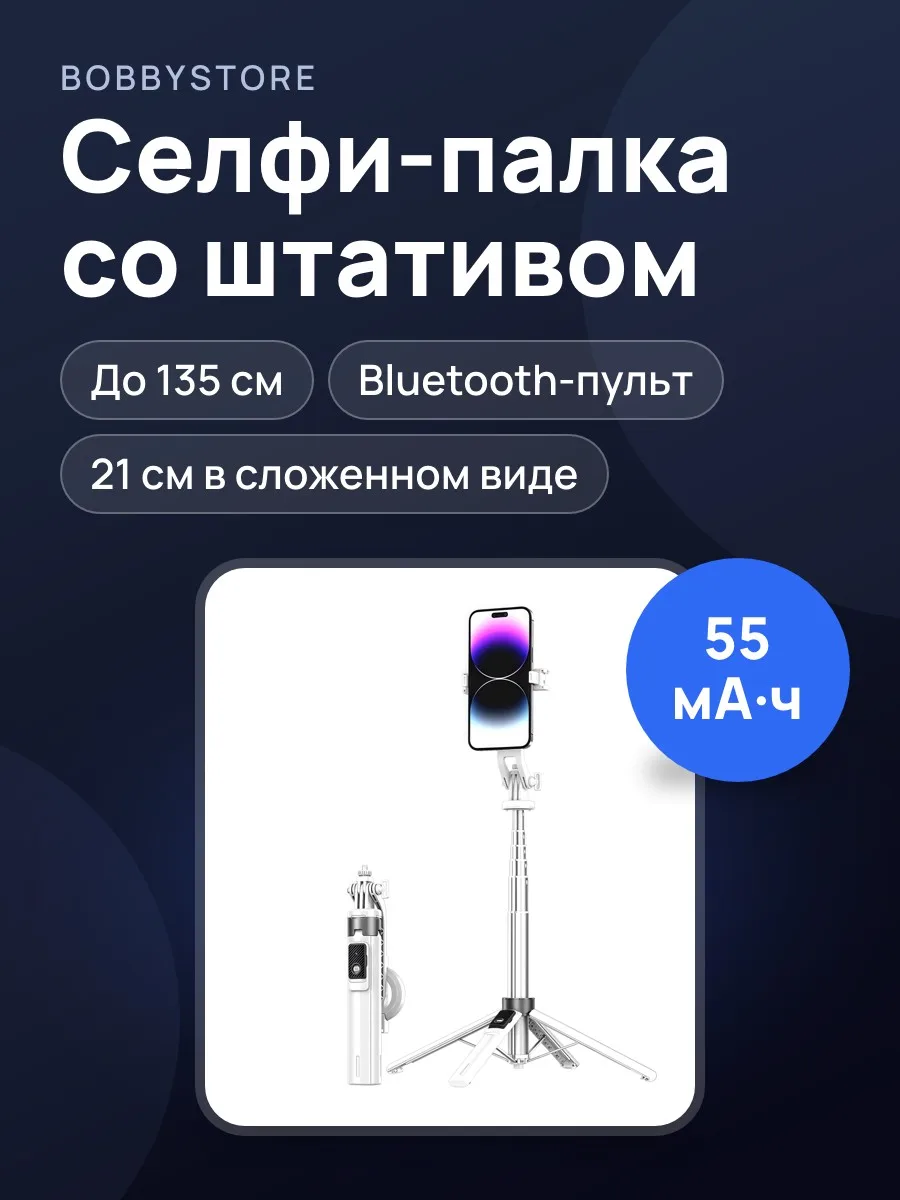 Магнитная селфи-палка P135 с Bluetooth пультом - Штатив для телефона — фото 1 из 2