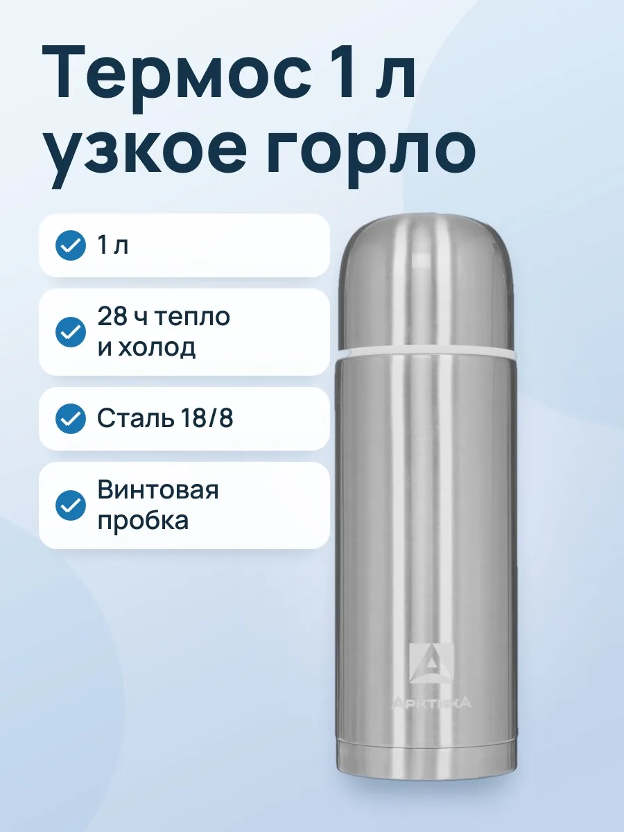 Термос Арктика 105-1000 1 л серебристый — фото 1 из 11