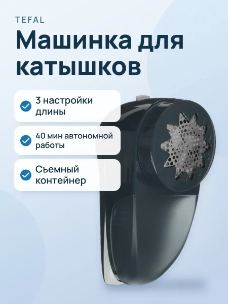 Фото товара Машинка для удаления катышков Tefal JB7002E0