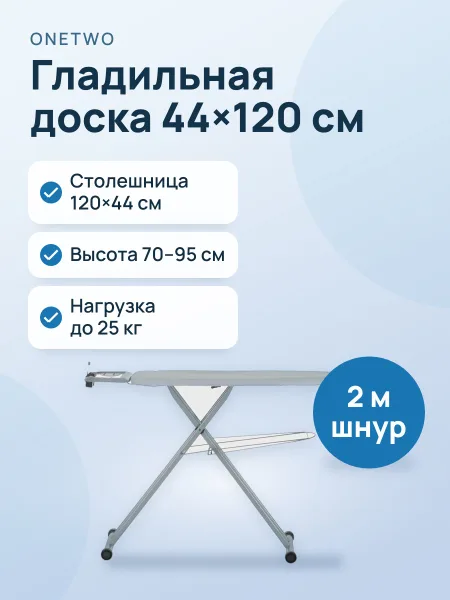 Фото товара Гладильная доска OneTwo O2IB2401, 44 см х 120 см х 95 см